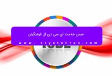 ضمن خدمت ای سی دی ال فرهنگیان