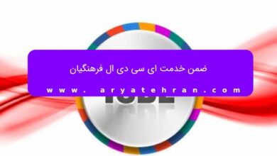 ضمن خدمت ای سی دی ال فرهنگیان