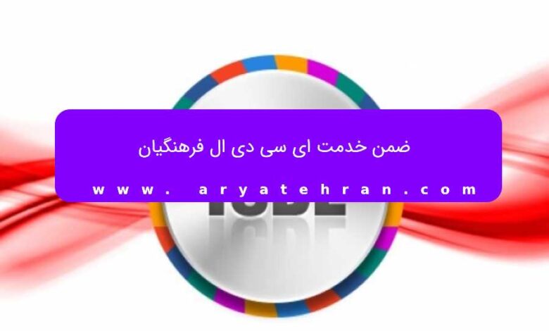 ضمن خدمت ای سی دی ال فرهنگیان