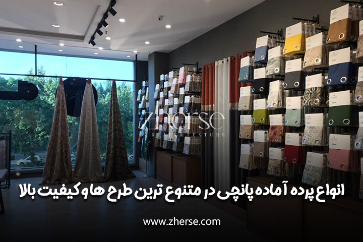 پرده آماده پانچی