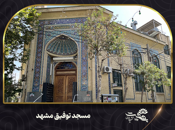 مسجد توفیق مشهد
