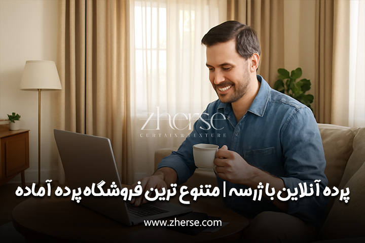 پرده آنلاین