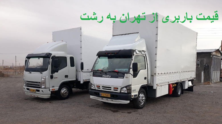 قیمت باربری از تهران به رشت