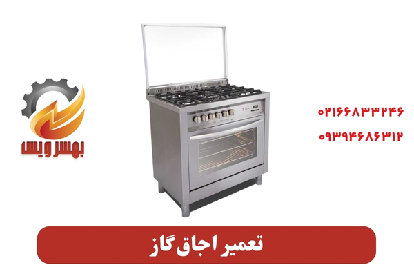 تعمیر اجاق گاز