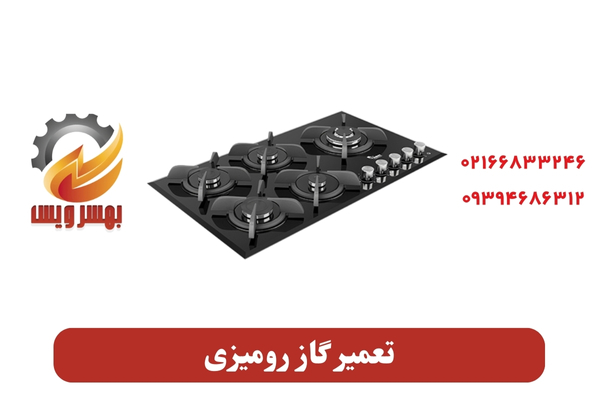 تعمیر اجاق گاز رومیزی