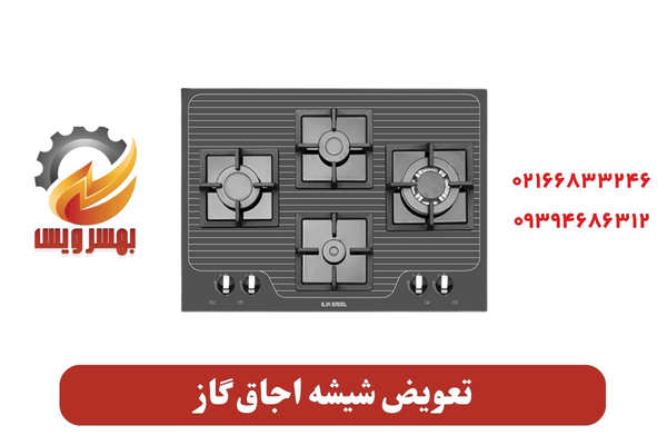 تعویض شیشه اجاق گاز