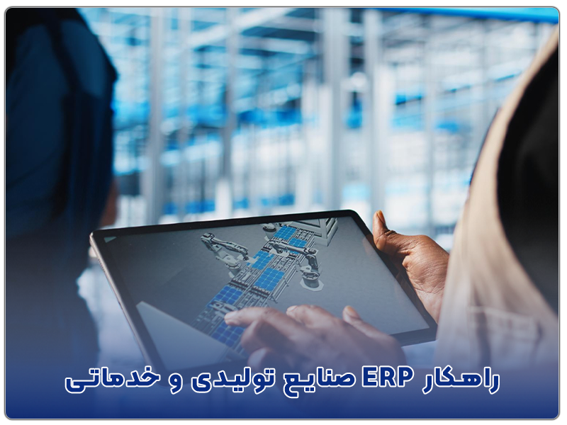 راهکار ERP صنایع تولیدی و خدماتی
