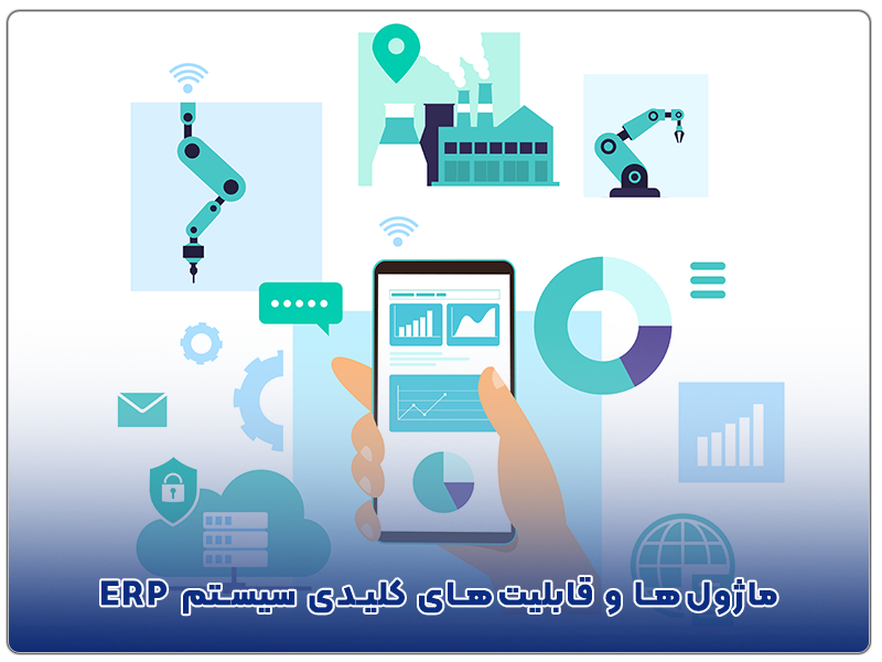 ماژول‌ها و قابلیت‌های کلیدی سیستم ERP