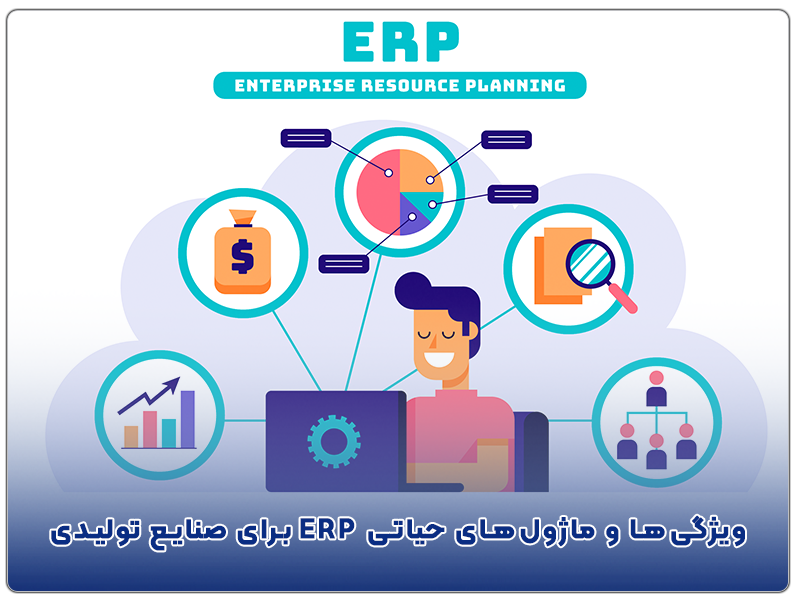 ویژگی‌ها و ماژول‌های حیاتی ERP برای صنایع تولیدی