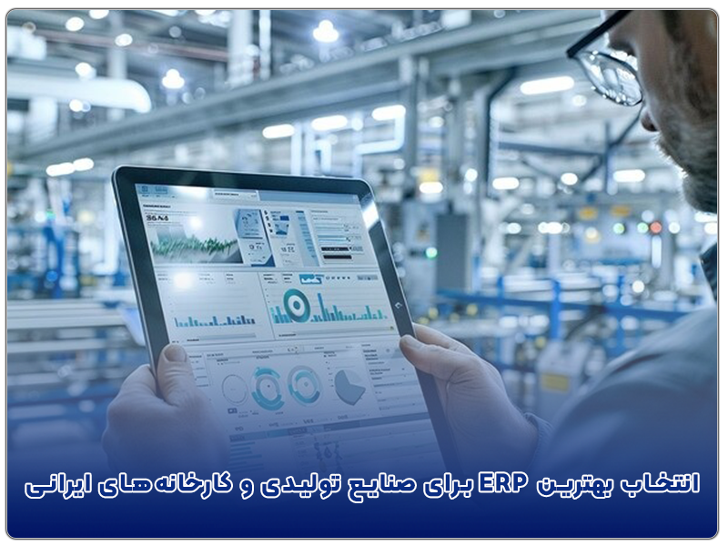 معیارهای انتخاب و ارزیابی بهترین ERP برای صنایع تولیدی ایرانی