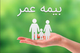 بیمه عمر ارزان برای افراد با درآمد کم