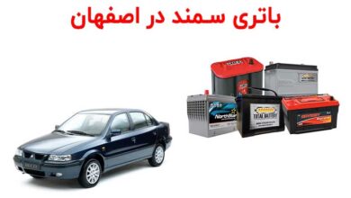 battery samand isfahan