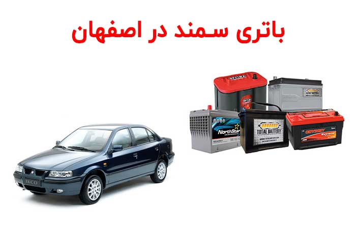 battery samand isfahan
