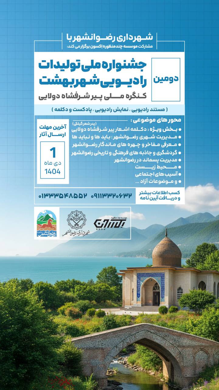 پوستر دومین جشنواره ملی تولیدات رادیویی شهر بهشت