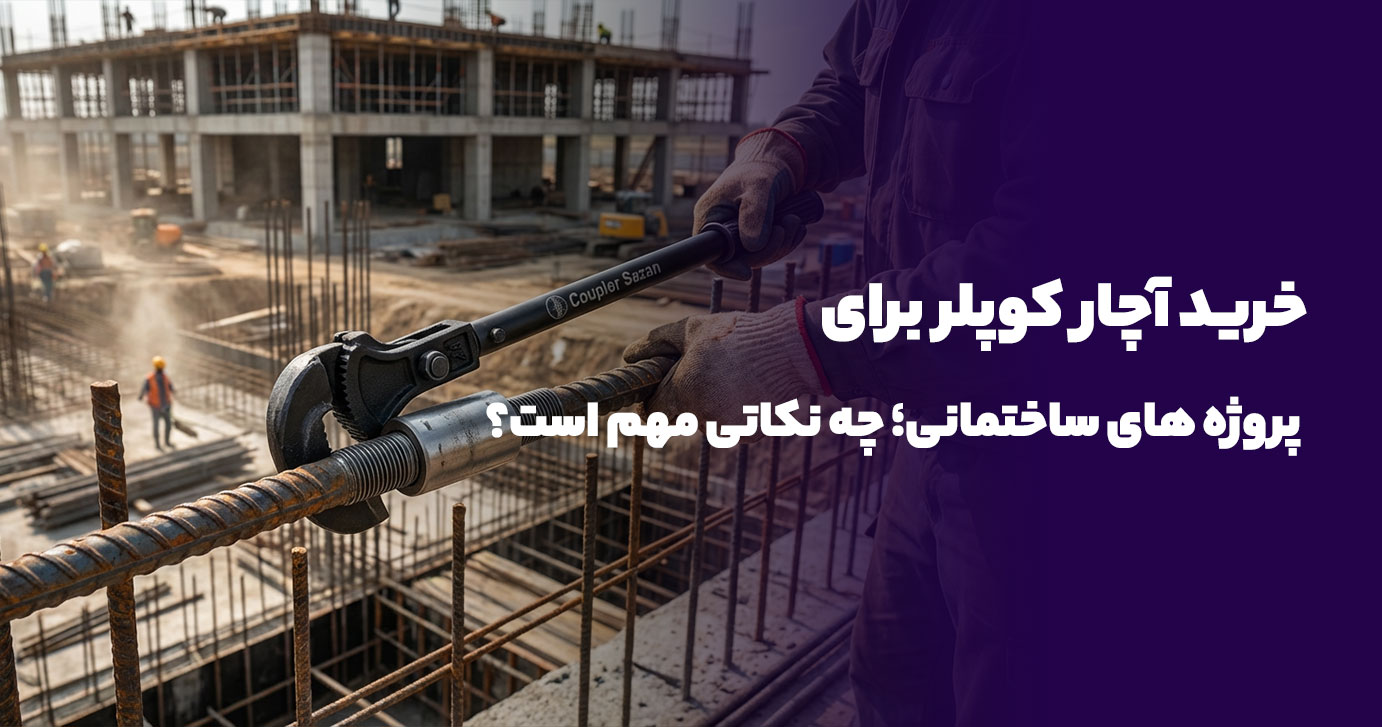 خرید آچار کوپلر برای پروژه های ساختمانی | چه نکاتی مهم است؟