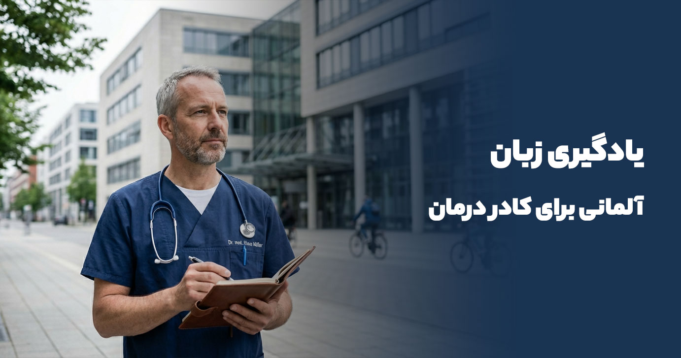 یادگیری زبان آلمانی برای کادر درمان | مسیر استاندارد تا کار در آلمان