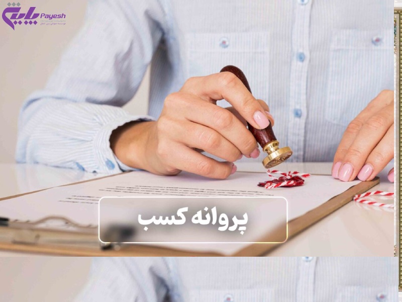 مراحل تمدید پروانه کسب