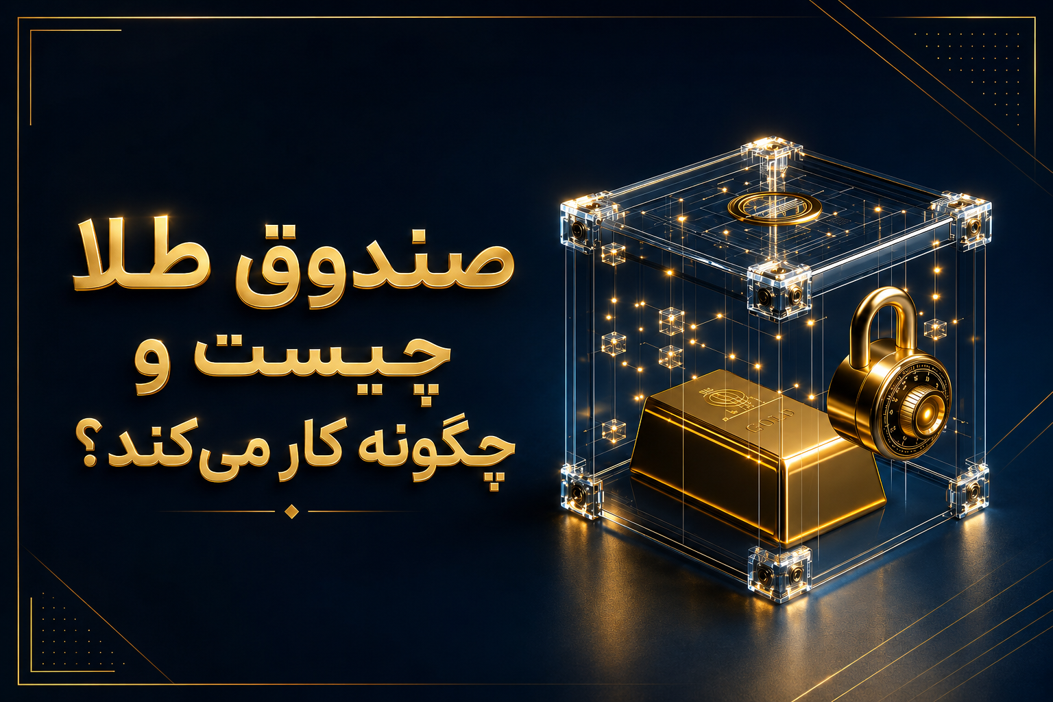 صندوق طلا چیست