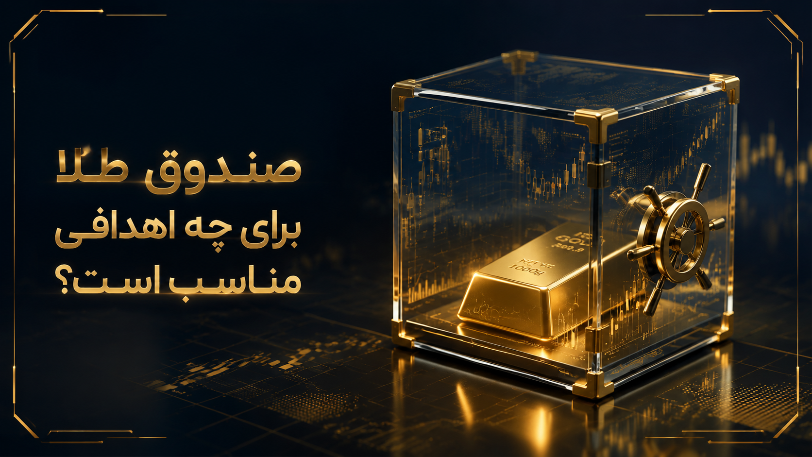 صندوق طلا و وام فوری