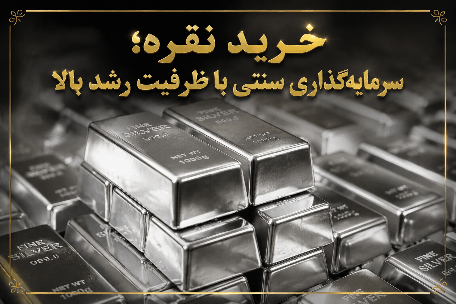 خرید نقره