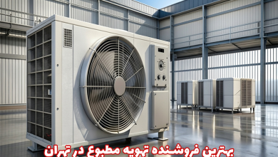 15 فروشنده برتر تهویه مطبوع در تهران