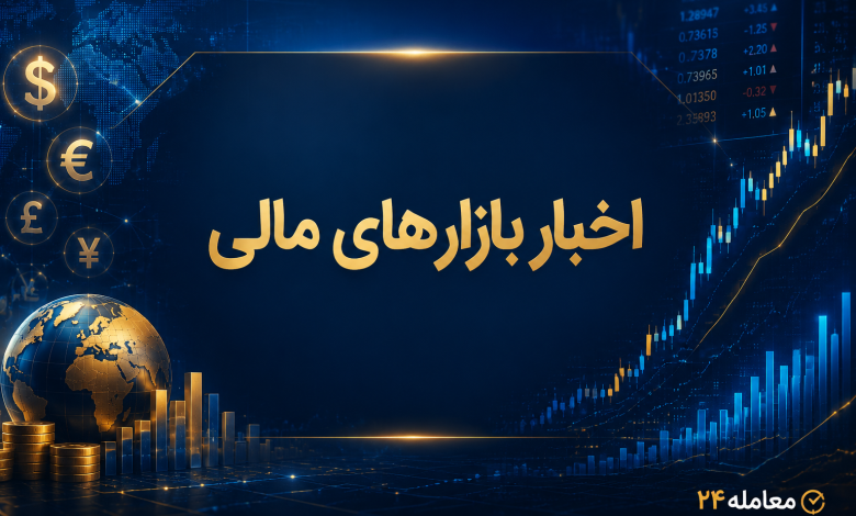 اخبار بازارهای مالی