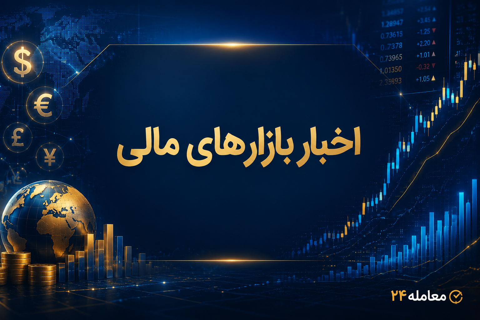 اخبار بازارهای مالی