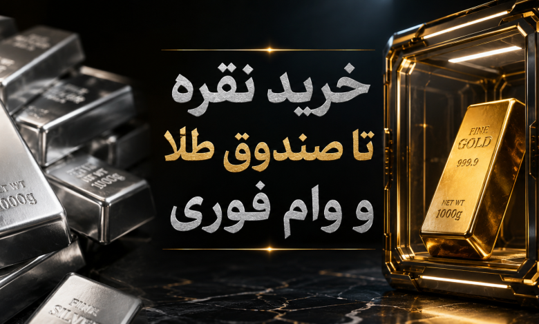 خرید نقره و صندوق طلا و وام فوری