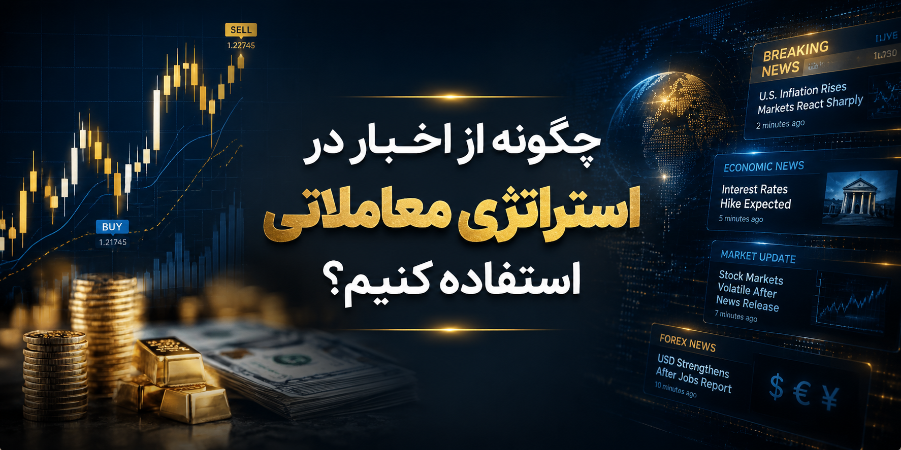 اخبار در استراتژی معاملاتی