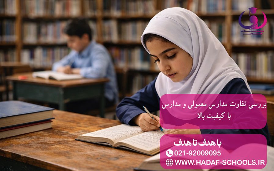 بررسی تفاوت مدارس معمولی و مدارس با کیفیت بالا