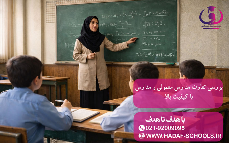 بررسی تفاوت مدارس معمولی و مدارس با کیفیت بالا