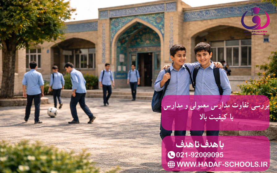 بررسی تفاوت مدارس معمولی و مدارس با کیفیت بالا