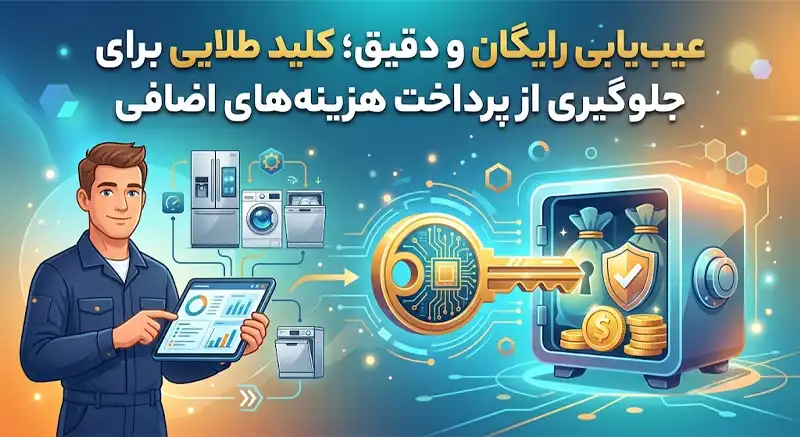 عیبیابی رایگان و دقیق؛ کلید طلایی برای جلوگیری از پرداخت هزینههای اضافی