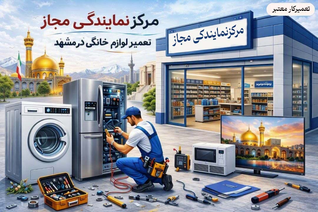 تعمیر لوازم خانگی در مشهد