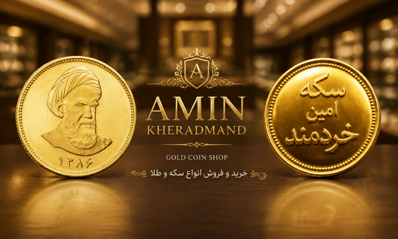 پس انداز برای خرید مسکن در ارومیه - سکه امین خردمند