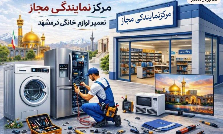 مرکز تعمیر لوازم خانگی در مشهد | راهنمای انتخاب تعمیرکار معتبر