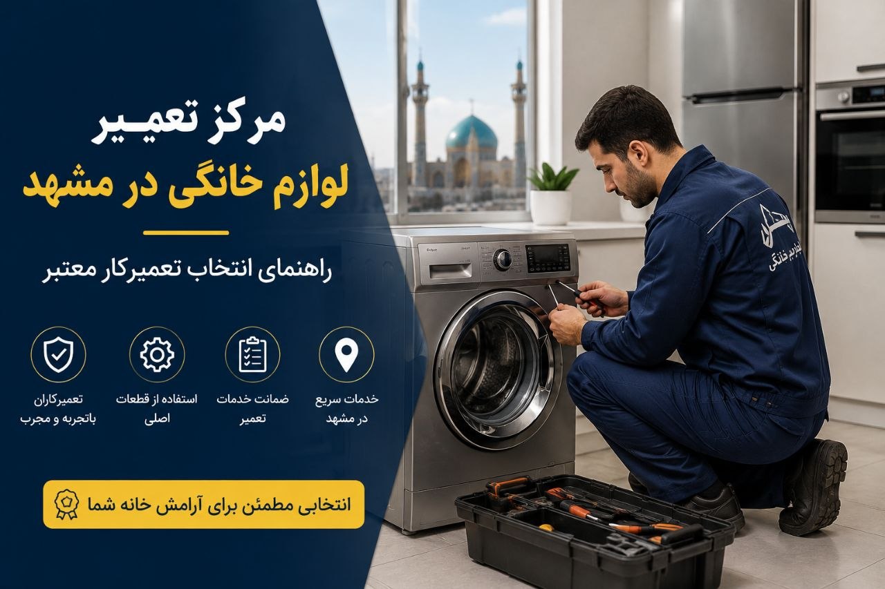 تعمیر لوازم خانگی در مشهد