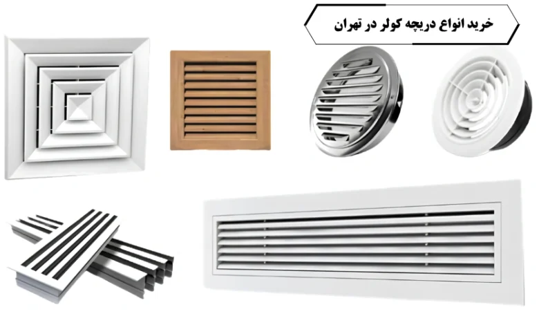 خرید انواع دریچه کولر در تهران