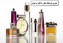 بهترین فروشگاه عطر و ادکلن در تهران