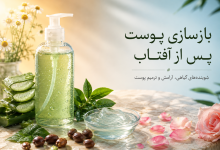 نقش شوینده‌های گیاهی در بازسازی پوست پس از قرارگیری طولانی‌مدت در نور آفتاب