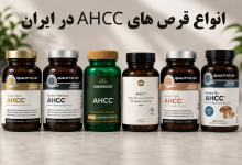 انواع قرص های AHCC در ایران