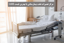 مرکز تعمیرات تخت بیمارستانی با بهترین قیمت 1405