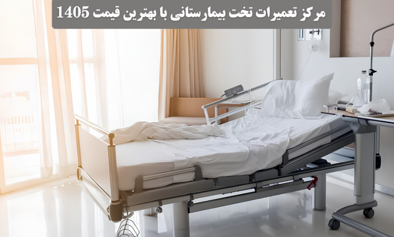 مرکز تعمیرات تخت بیمارستانی با بهترین قیمت 1405