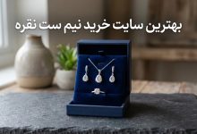بهترین سایت خرید نیم ست نقره