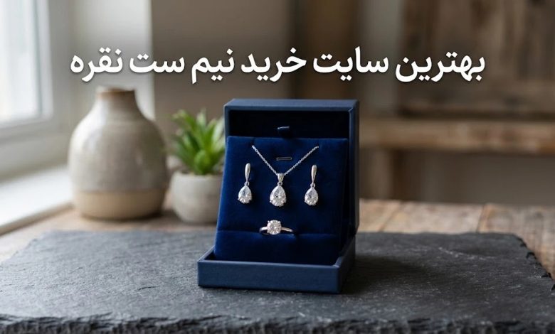 بهترین سایت خرید نیم ست نقره
