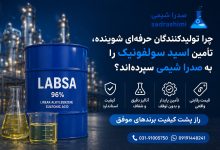 تأمین و خرید اسید سولفونیک صدرا شیمی