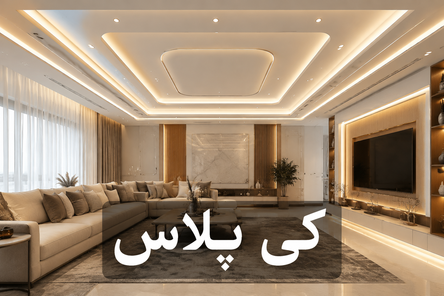 سقف کاذب پذیرایی