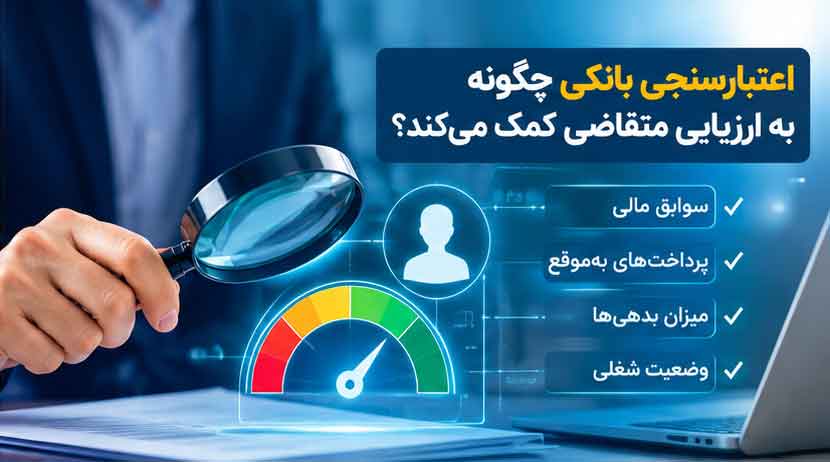 اعتبارسنجی بانکی چگونه به ارزیابی متقاضی کمک می‌کند؟