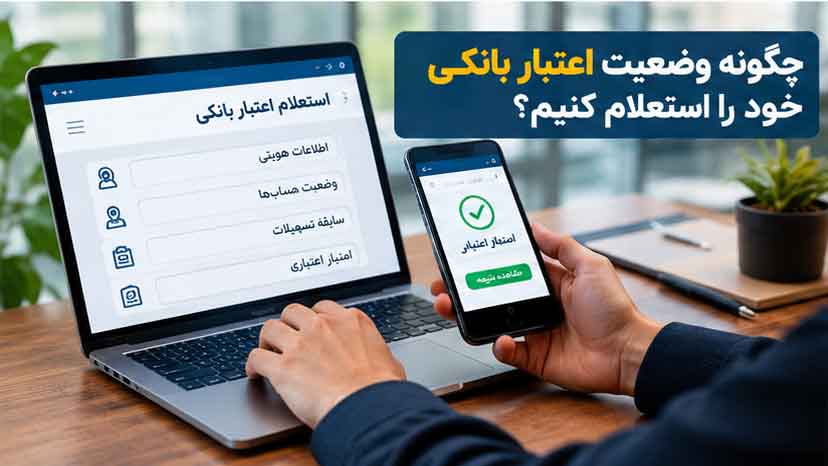 چگونه وضعیت اعتبار بانکی خود را استعلام کنیم؟