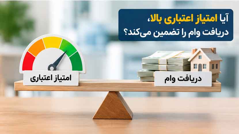 آیا امتیاز اعتباری بالا، دریافت وام را تضمین می‌کند؟